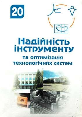 Надійність інструменту та оптимізація технологічних систем